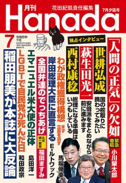 hana様✨専用 月刊 Hanada 2023年7月号 (発売日2023年05月26日) | 雑誌/定期