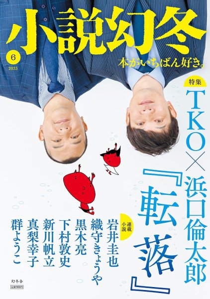 小説幻冬 2023年6月号 (発売日2023年05月26日) 表紙