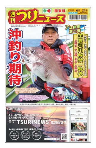 週刊つりニュース 関東版 2023年05月29日発売号 | 雑誌/電子書籍 週刊つりニュース 関東版 2023年05月29日発売号 | 雑誌/電子書籍