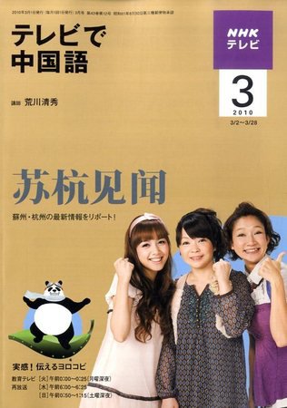 NHKテレビ 中国語！ナビ 2010年3月号 (発売日2010年02月18日) 表紙