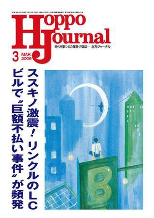 北方ジャーナル 3月号 (発売日2006年02月15日) 表紙