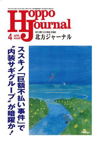 北方ジャーナル 4月号 (発売日2006年03月15日) 表紙