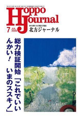 北方ジャーナル 7月号 (発売日2006年06月15日) 表紙