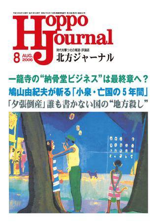 北方ジャーナル 8月号 (発売日2006年07月15日) 表紙
