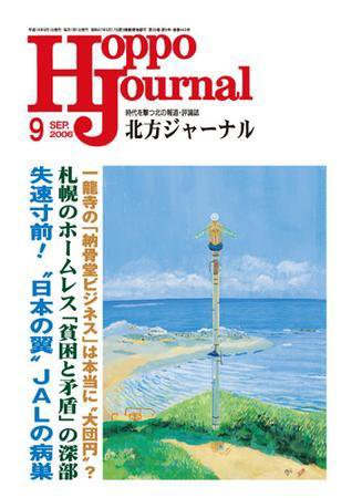 北方ジャーナル 9月号 (発売日2006年08月15日) 表紙