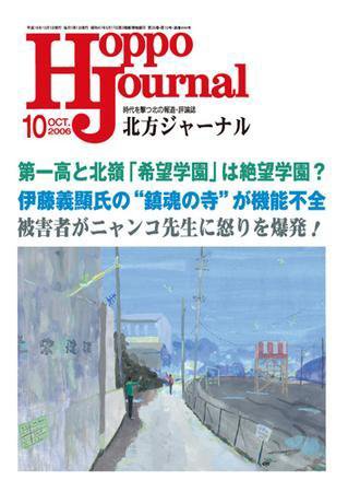 北方ジャーナル 10月号 (発売日2006年09月15日) 表紙