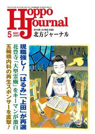 北方ジャーナル 5月号 (発売日2007年04月15日) 表紙