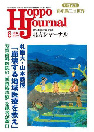 北方ジャーナル 6月号 (発売日2007年05月15日) 表紙
