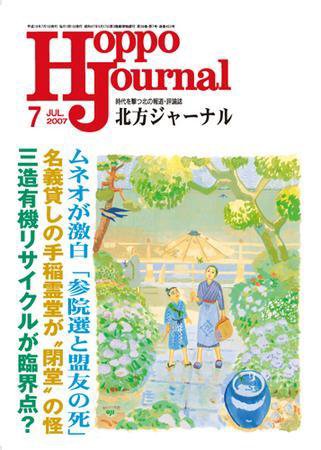 北方ジャーナル 7月号 (発売日2007年06月15日) 表紙