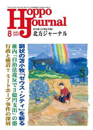 北方ジャーナル 8月号 (発売日2007年07月15日) 表紙