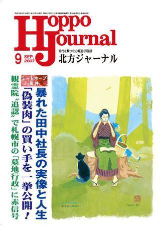 北方ジャーナル 9月号 (発売日2007年08月15日) 表紙