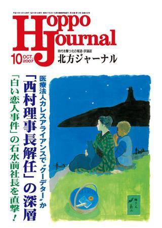 北方ジャーナル 10月号 (発売日2007年09月15日) 表紙