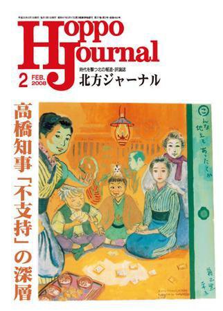 北方ジャーナル 2月号 (発売日2008年01月15日) 表紙