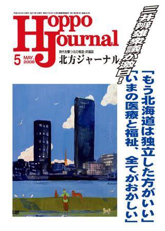 北方ジャーナル 5月号 (発売日2008年04月15日) 表紙