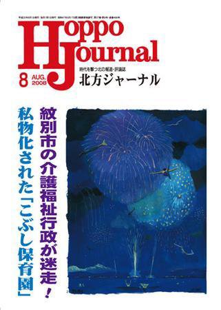 北方ジャーナル 8月号 (発売日2008年07月15日) 表紙