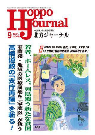 北方ジャーナル 9月号 (発売日2008年08月15日) 表紙