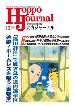 北方ジャーナル 10月号 (発売日2008年09月15日) 表紙