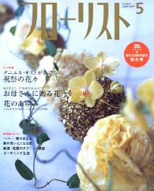 フローリスト 5月号 (発売日2004年04月08日) 表紙