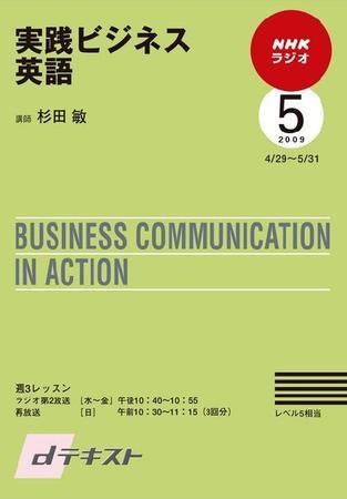 NHKラジオ 実践ビジネス英語 2009年5月号 (発売日2009年04月30日) 表紙