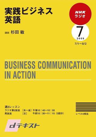 NHKラジオ 実践ビジネス英語 2009年7月号 (発売日2009年06月25日) 表紙