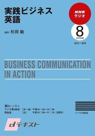 NHKラジオ 実践ビジネス英語 2009年8月号 (発売日2009年07月30日) 表紙