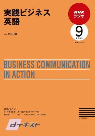 NHKラジオ 実践ビジネス英語 2009年9月号 (発売日2009年08月27日) 表紙