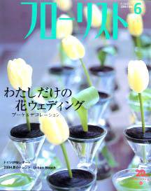 フローリスト 6月号 (発売日2004年05月08日) 表紙