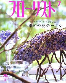 フローリスト 7月号 (発売日2004年06月08日) 表紙