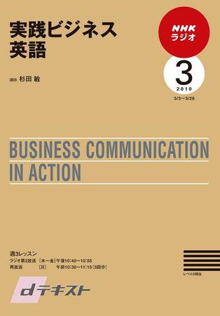 NHKラジオ 実践ビジネス英語 2010年3月号 (発売日2010年02月25日) 表紙