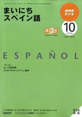 NHKラジオ まいにちスペイン語 2009年10月号 (発売日2009年09月18日) 表紙