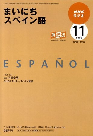NHKラジオ まいにちスペイン語 2009年11月号 (発売日2009年10月17日) 表紙