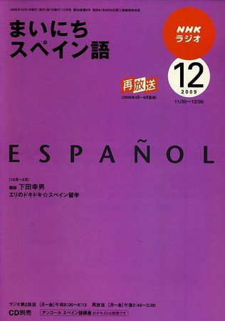 NHKラジオ まいにちスペイン語 2009年12月号 (発売日2009年11月18日) 表紙