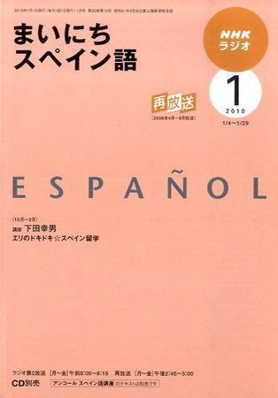 NHKラジオ まいにちスペイン語 2010年1月号 (発売日2009年12月18日) 表紙
