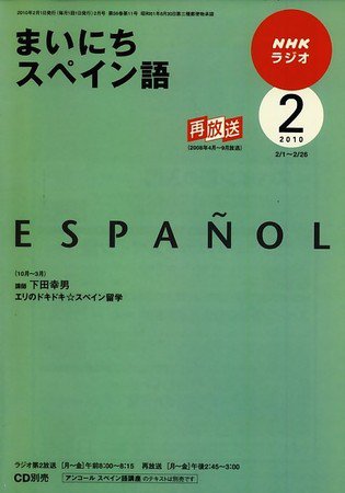 NHKラジオ まいにちスペイン語 2010年2月号 (発売日2010年01月18日) 表紙