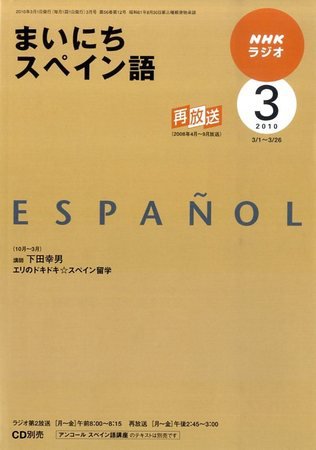 NHKラジオ まいにちスペイン語 2010年3月号 (発売日2010年02月18日) 表紙