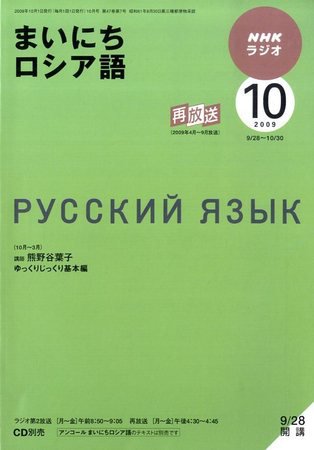 NHKラジオ まいにちロシア語 2009年10月号 (発売日2009年09月18日) 表紙