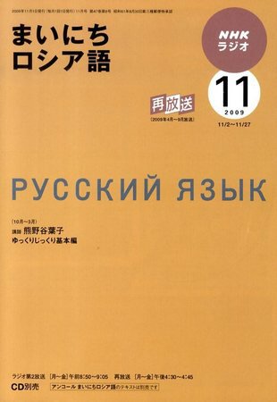 NHKラジオ まいにちロシア語 2009年11月号 (発売日2009年10月17日) 表紙