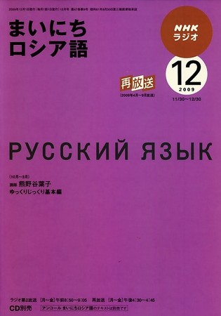 NHKラジオ まいにちロシア語 2009年12月号 (発売日2009年11月18日) | 雑誌/定期購読の予約はFujisan