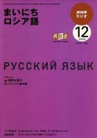 NHKラジオ まいにちロシア語 2009年12月号 表紙