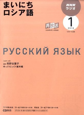 NHKラジオ まいにちロシア語 2010年1月号 (発売日2009年12月18日) 表紙