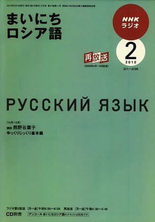 NHKラジオ まいにちロシア語 2010年2月号 (発売日2010年01月18日) 表紙