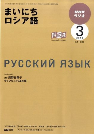 NHKラジオ まいにちロシア語 2010年3月号 (発売日2010年02月18日) 表紙