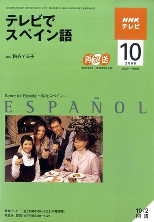 NHKテレビ テレビでスペイン語 2009年10月号 (発売日2009年09月18日) 表紙