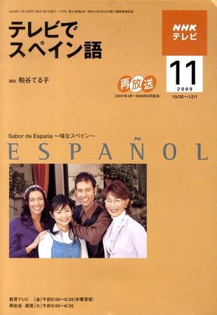 NHKテレビ テレビでスペイン語 2009年11月号 (発売日2009年10月17日) 表紙