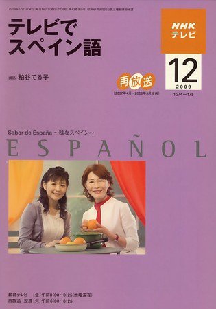 NHKテレビ テレビでスペイン語 2009年12月号 (発売日2009年11月18日) 表紙