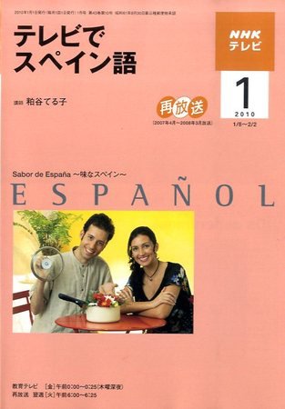 NHKテレビ テレビでスペイン語 2010年1月号 (発売日2009年12月18日) 表紙