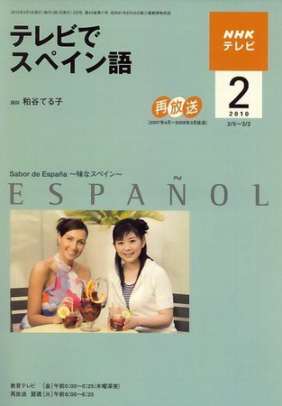 NHKテレビ テレビでスペイン語 2010年2月号 (発売日2010年01月18日) 表紙