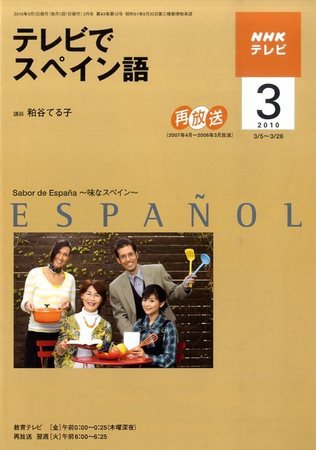 NHKテレビ テレビでスペイン語 2010年3月号 (発売日2010年02月18日) 表紙