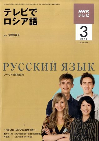 ＮＨＫテレビ　テレビでロシア語 2010年3月号 (発売日2010年02月18日) 表紙