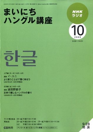 NHKラジオ まいにちハングル講座 2009年10月号 (発売日2009年09月18日) 表紙